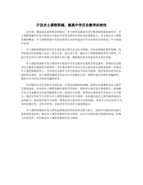 开发乡土课程资源,提高中学历史教学实效性
