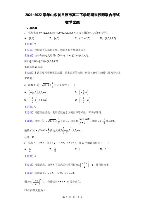 2021-2022学年山东省日照市高二下学期期末校际联合考试数学试题(解析版)