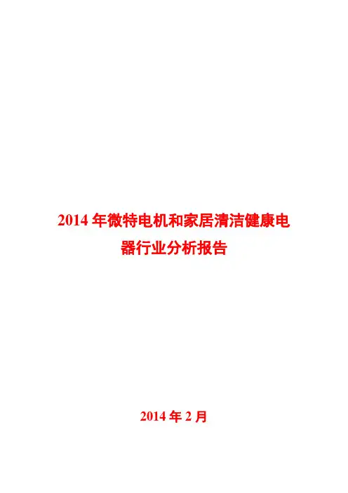 2014年微特电机和家居清洁健康电器行业分析报告
