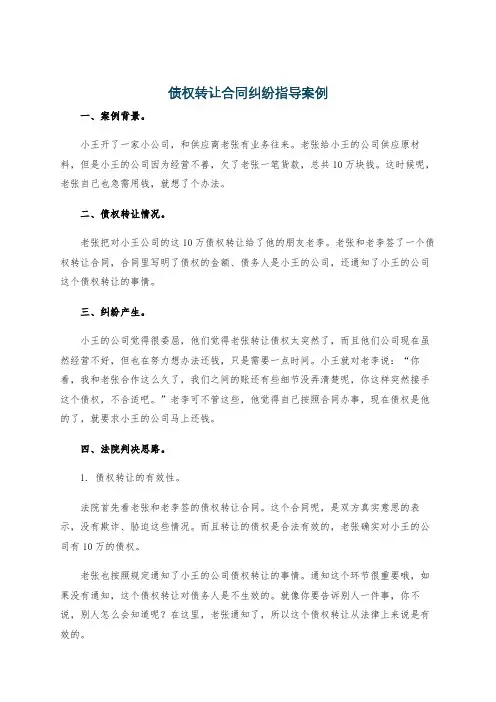 债权转让合同纠纷指导案例