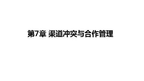 第七章  渠道冲突与合作管理