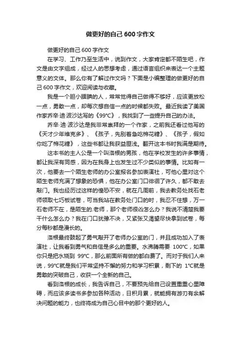 做更好的自己600字作文