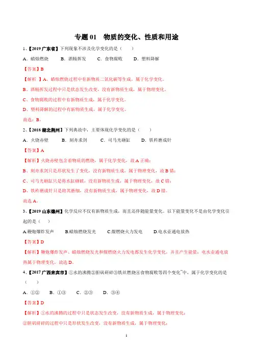 2020年中考化学专题01 物质的变化、性质和用途(测试)(解析版)