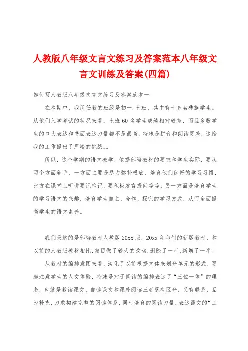 人教版八年级文言文练习及答案范本八年级文言文训练及答案(四篇)