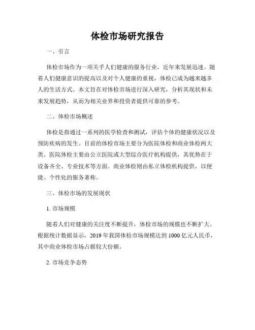 体检市场研究报告