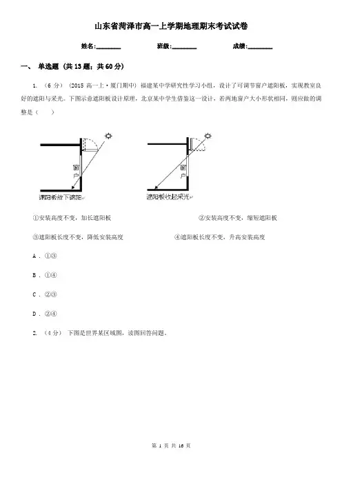 山东省菏泽市高一上学期地理期末考试试卷