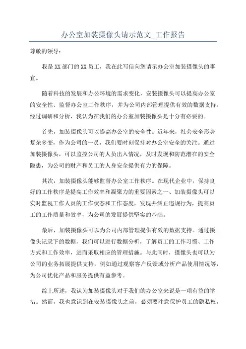 办公室加装摄像头请示范文_工作报告