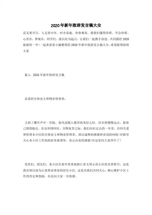 2020年新年致辞发言稿大全