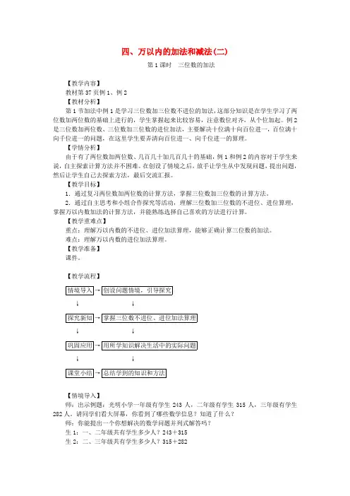 三年级数学上册 第4单元 万以内的加法和减法(二)教案 新人教版