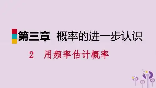 九年级数学上册 第三章 概率的进一步认识 3.2 用频率估计概率课件 (新版)北师大版