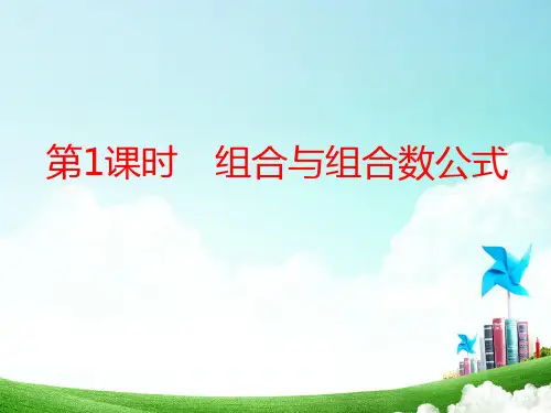 组合与组合数公式  课件(66张)