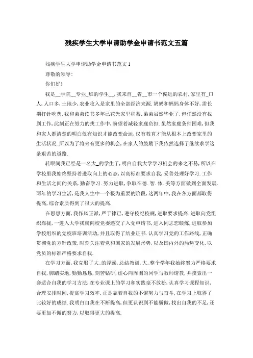 残疾学生大学申请助学金申请书范文五篇