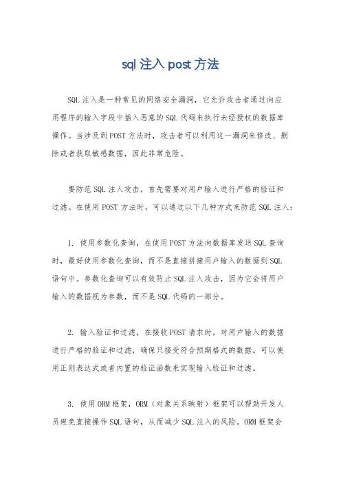 sql注入 post方法