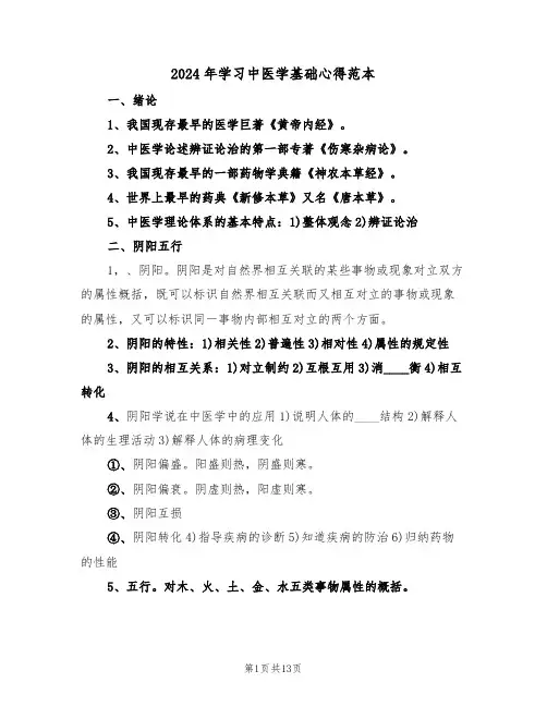 2024年学习中医学基础心得范本(2篇)