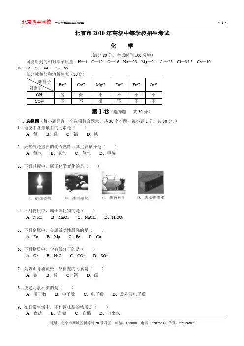 北京市2010年高级中等学校招生考试化学
