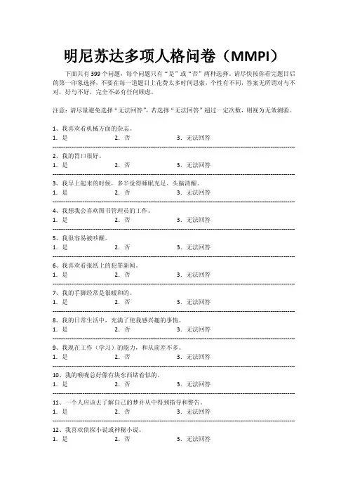明尼苏达多项人格问卷