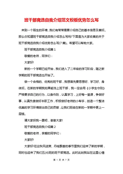 班干部竞选自我介绍范文模板优势怎么写