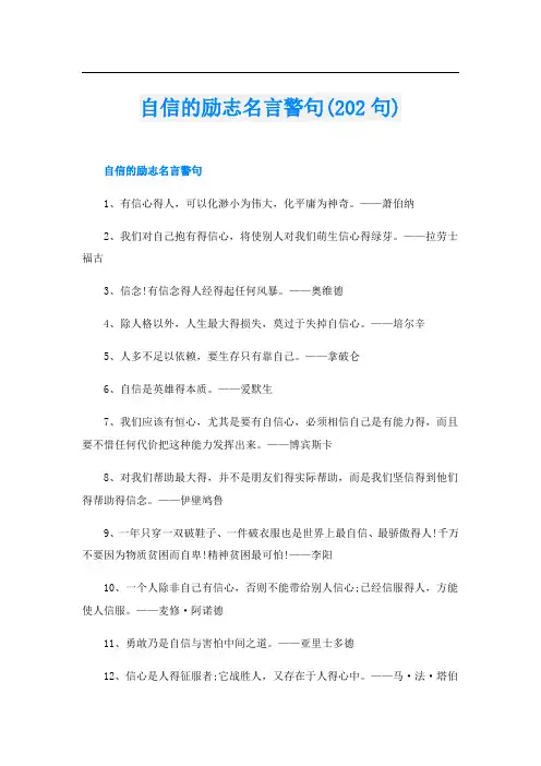 自信的励志名言警句(202句)