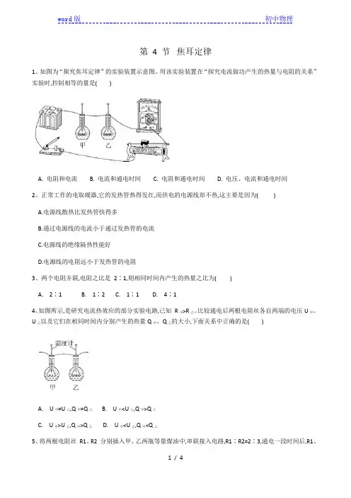 2020-2021学年九年级物理人教版第十八章第四节《焦耳定律》同步练习(有答案)