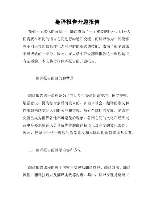 翻译报告开题报告