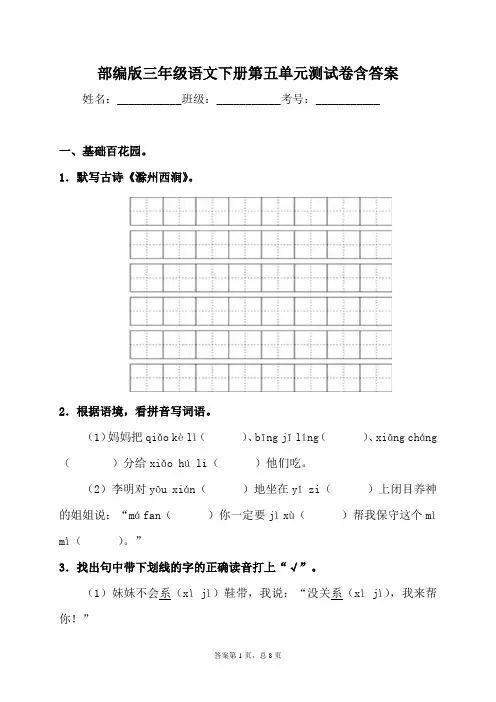 最新部编版小学语文三年级下册第五单元测试卷含答案d