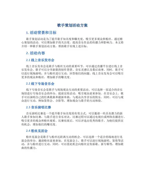歌手策划活动方案