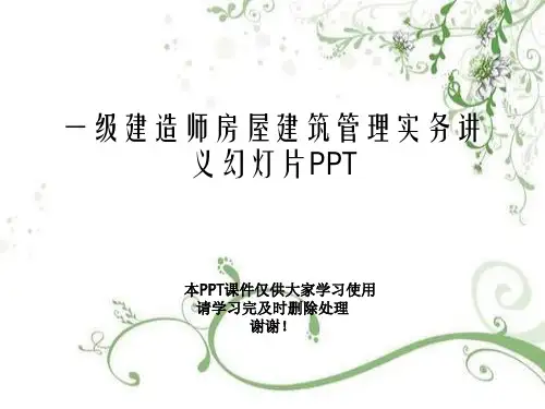 一级建造师房屋建筑管理实务讲义幻灯片PPT