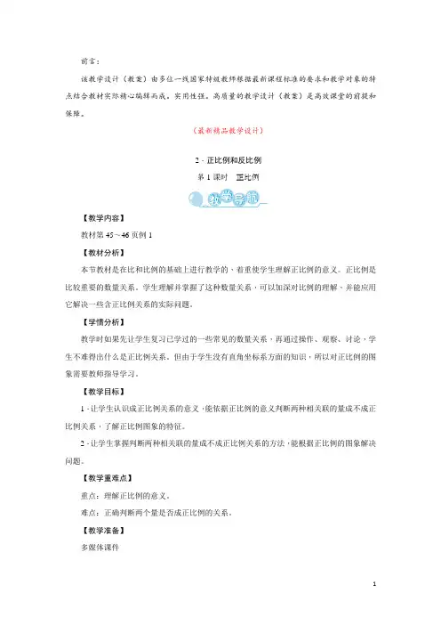 部编版人教小学数学六年级下册《第4单元 2.正比例和反比例 第1课时 正比例 教学设计教案》最新精品