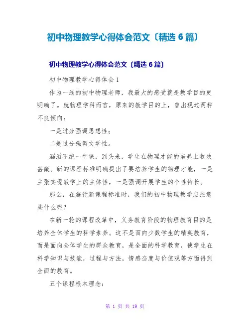 初中物理教学心得体会范文(精选6篇)