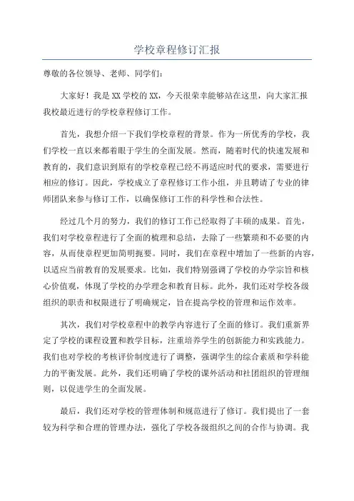 学校章程修订汇报