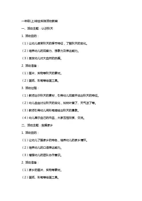一年级(上)综合实践活动教案