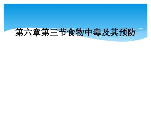 第六章第三节食物中毒及其预防
