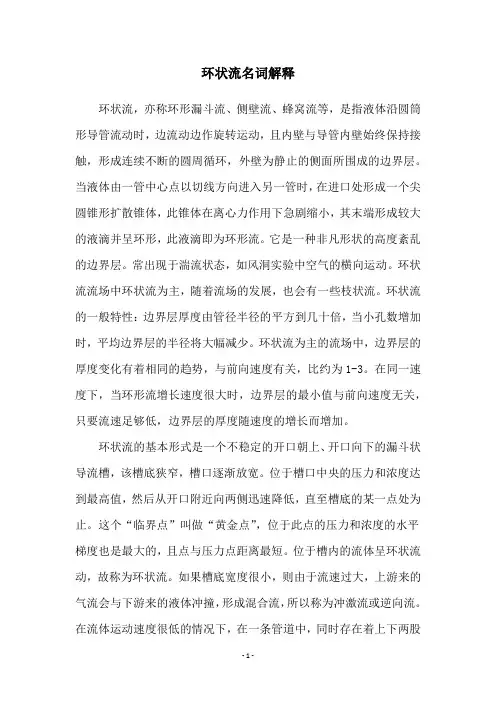 环状流名词解释