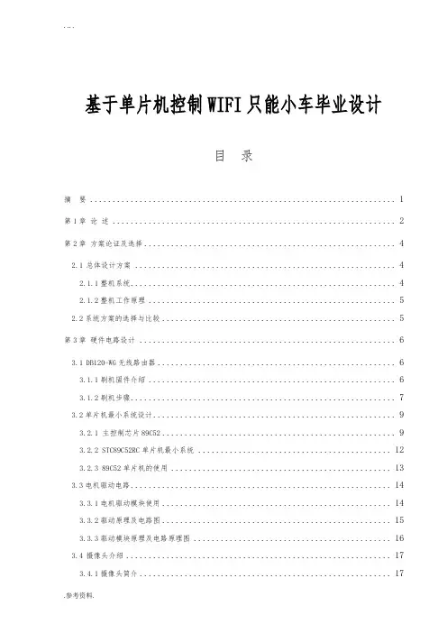 基于单片机控制WIFI只能小车毕业设计