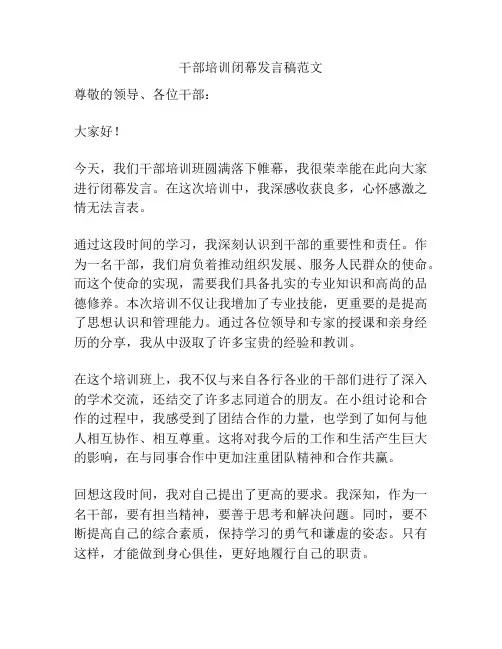 干部培训闭幕发言稿范文