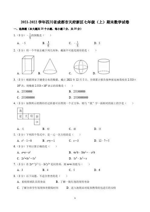 2021-2022学年四川省成都市天府新区七年级(上)期末数学试卷