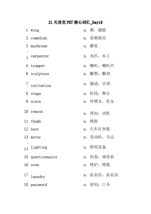 21天攻克PET核心词汇-Day18