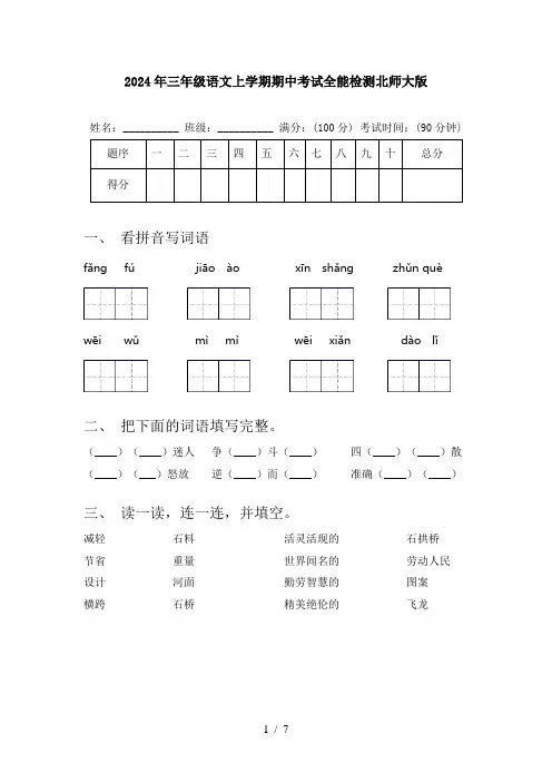 2024年三年级语文上学期期中考试全能检测北师大版