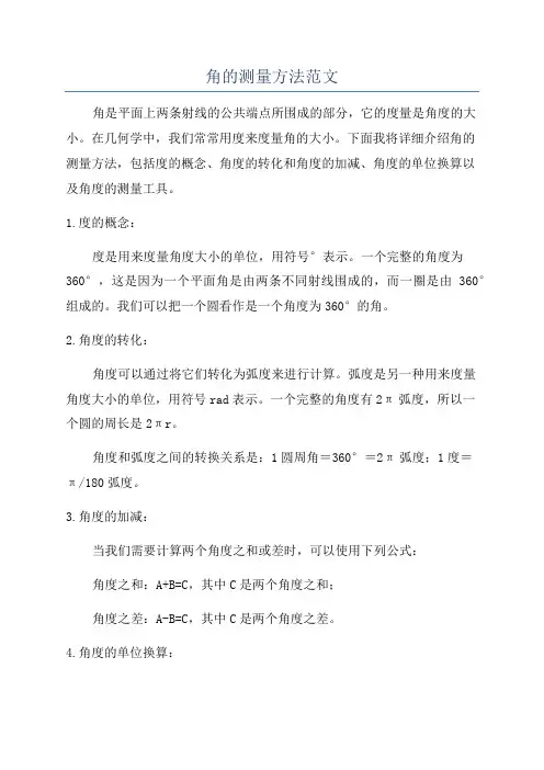 角的测量方法范文