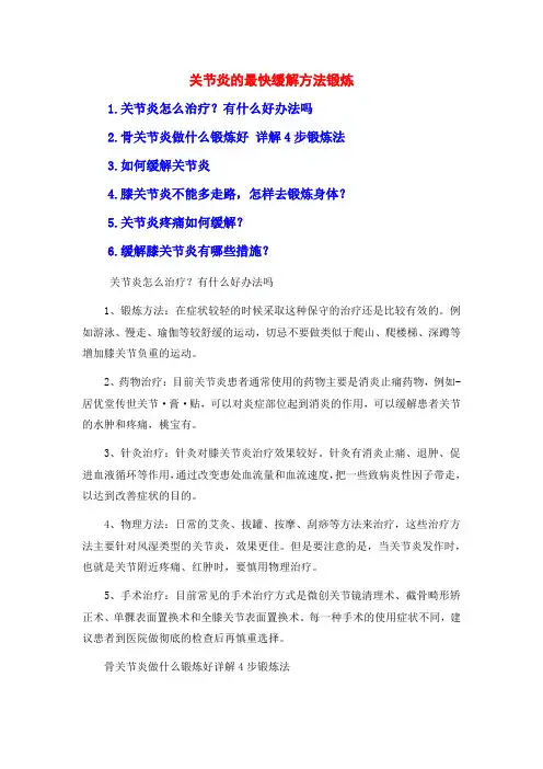 关节炎的最快缓解方法锻炼