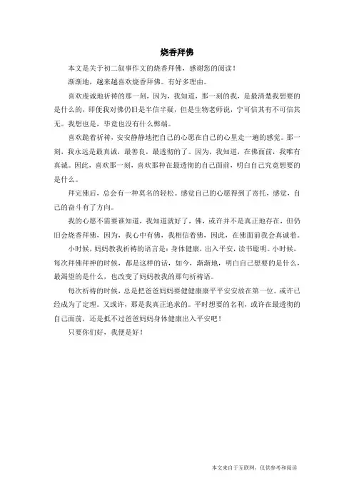 烧香拜佛_初二叙事作文