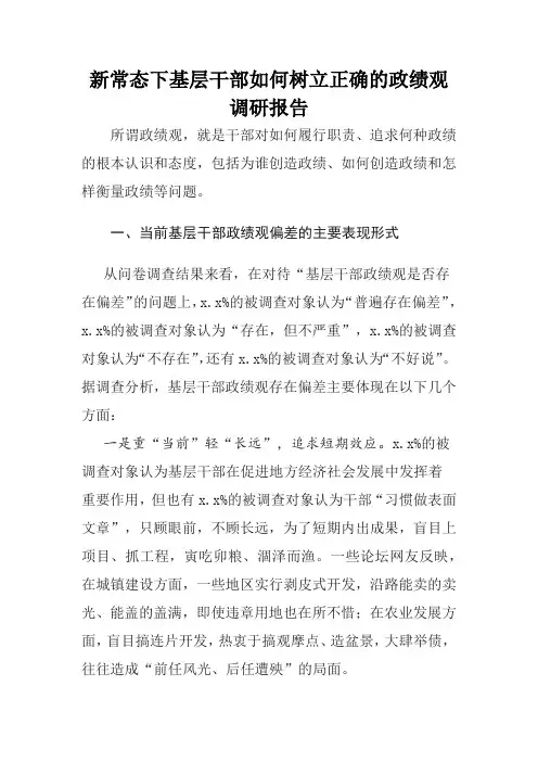 新常态下基层干部如何树立正确的政绩观调研报告