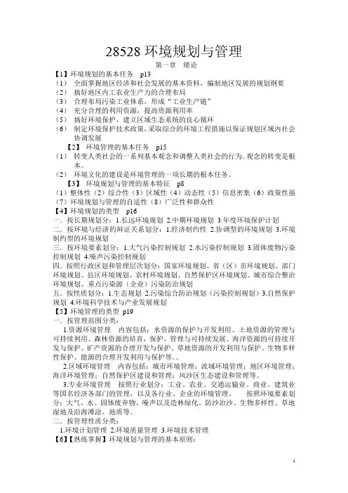 28528环境规划与管理自考资料(绝密)
