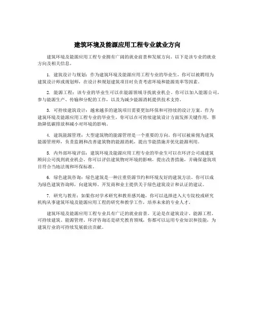 建筑环境及能源应用工程专业就业方向