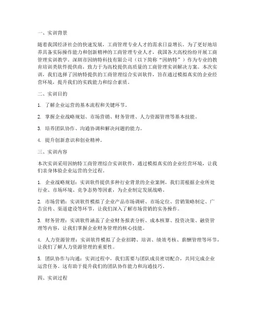 因纳特工商管理实训报告