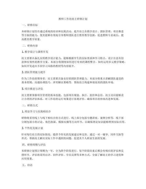 教师工作坊坊主研修计划