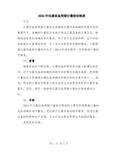 2024年仪器设备周期计量检定制度