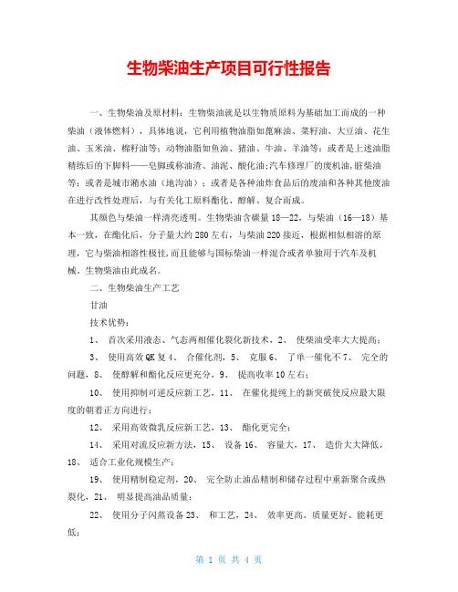 生物柴油生产项目可行性报告
