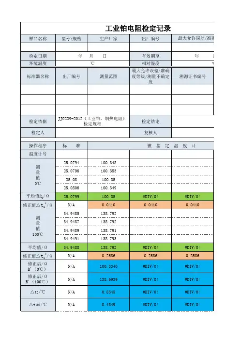 铂电阻 温度校准检定记录-电子版