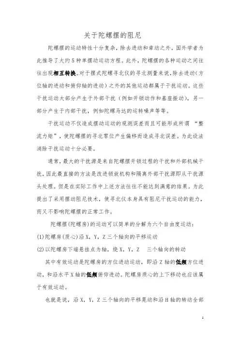 关于摆式陀螺寻北仪摆动阻尼